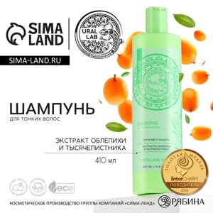 Шампунь для волос с экстрактом облепихи и тысячелистника, питание и защита, 410 мл, URAL LAB