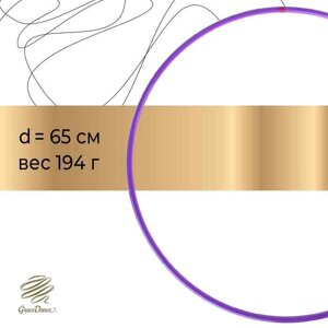 Обруч профессиональный для художественной гимнастики, дуга 18 мм, d=65 см, цвет фиолетовый