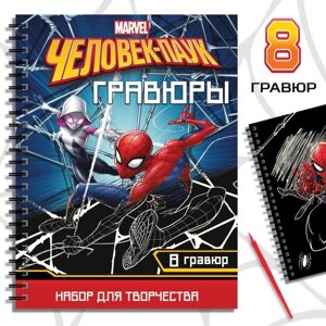 Набор для творчества с заданиями "Гравюры" Человек-паук, 8 гравюр