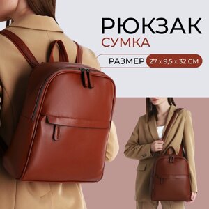 Рюкзак Аллиум, 27*9,5*32 см, отд на молнии, 2 н/кармана, коричневый