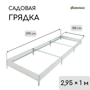 Грядка оцинкованная, 295 100 15 см, Greengo