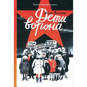 Дети ворона: 1938 год. Ленинградские сказки. Книга 1. Яковлева Ю.