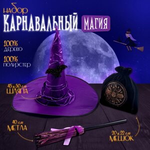 Карнавальный набор "Магия", шляпа фиолетовая, метла, мешок