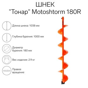 Шнек для мотоледобура "Тонар" Motoshtorm 180R