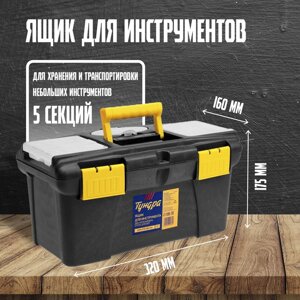 Ящик для инструмента TUNDRA, два органайзера, отсек для бит, 320 х 175 х 160 мм