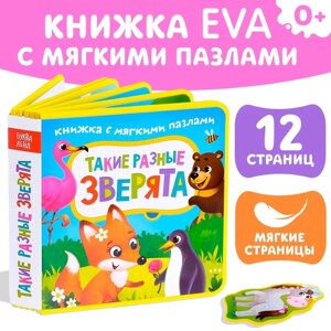 Книжка с мягкими пазлами EVA "Такие разные зверята", 12 стр.