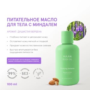 Масло для тела Haan "Душистая вербена", с миндалём, 100 мл