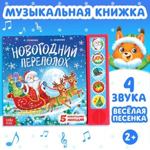 Музыкальная книга "Новогодний переполох"