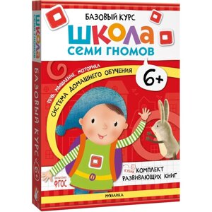 Школа Семи Гномов. Базовый курс. Комплект 6+. Денисова Д.