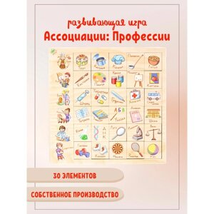 Развивающая игра "Ассоциации. Профессии"