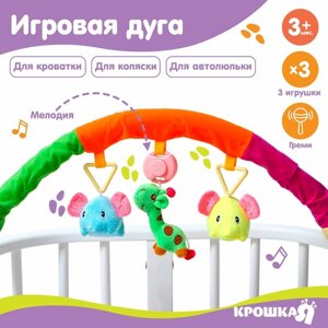 Дуга игровая музыкальная на коляску/кроватку "Слоники", 3 игрушки, МИКС