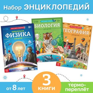 Набор энциклопедий в мягком переплёте "Физика, биология и география для детей"