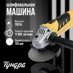 УШМ TUNDRA, 700 Вт, 11000 об/мин, 125 мм