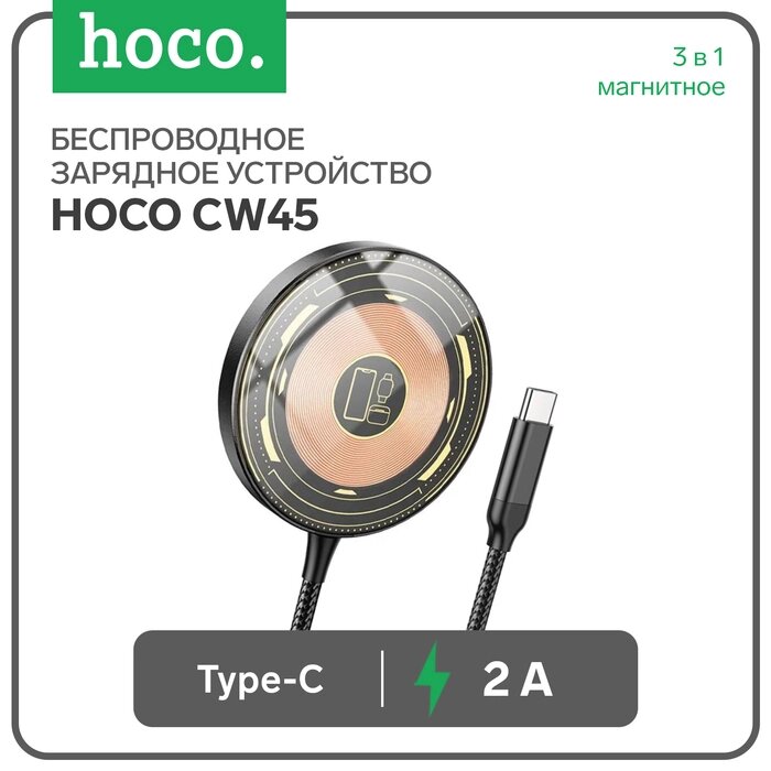 Зарядное устройство Hoco CW45, беспроводное, 3 в 1, магнитное, PD, Type-C, 2 А, чёрное - выбрать