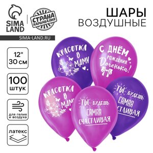 Шар воздушный 12" "С днём рождения, доченька", 1 ст., набор 100 шт