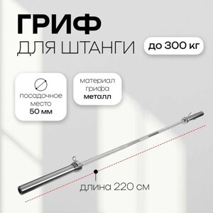 Гриф Олимпийский тренировочный 220 см, d=50 мм, вес 16,5 кг, с замками, до 300 кг
