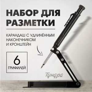 Набор для разметки ТУНДРА, опора, карандаш с удлиненным наконечником, 6 грифелей