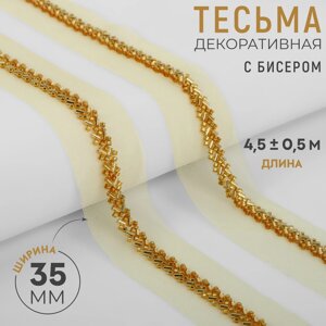 Тесьма декоративная с бисером, 35 мм, 4,5 0,5 м, цвет золотой