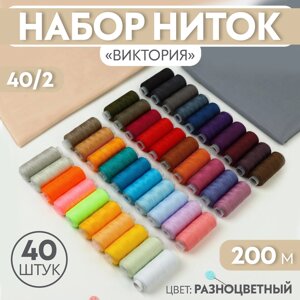 Набор ниток 40шт 40/2 200м 100% полиэстер Виктория