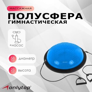 Полусфера BOSU гимнастическая, массажная 58 х 25 см с насосом, цвет синий