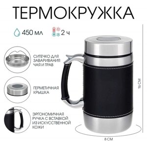 Термокружка "Модерн" с ситом, 450 мл, чёрная