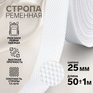 Стропа ременная 25мм*501м белый №3 плотность 7,6г/м АУ