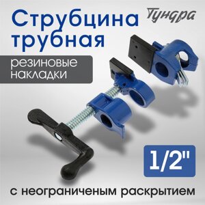 Струбцина трубная TUNDRA, резиновые накладки, 1/2"