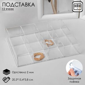 Подставка для презентации, двенадцать отделений 20,3*15,4*3,8 см, оргстекло 2мм В ЗАЩИТНОЙ ПЛЁНКЕ