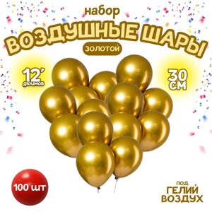 Шар латексный 12" "Хром", металл, набор 100 шт., цвет золотой