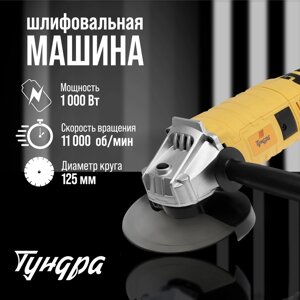 УШМ TUNDRA, обрезиненная рукоятка, 1000 Вт, 11000 об/мин, 125 мм