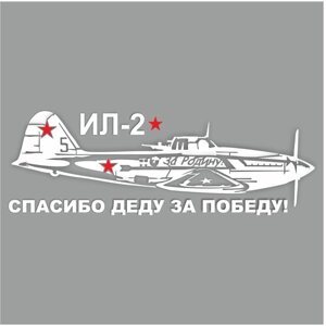 Наклейка на авто "Самолет ИЛ-2. Спасибо деду за победу!", плоттер, белый, 1200 х 450 мм