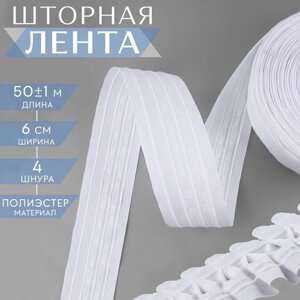 Шторная лента классическая, матовая, 6 см, 50 1 м, цвет белый