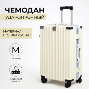 Чемодан 24", 38*24*60, отд на молнии, 2 код замка, крючок, молочный