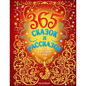 365 сказок и рассказов на круглый год. Бианки В. В., Пришвин М. М., Козлов С. Г. и др.