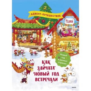 Как зайчата Новый год встречали. Бойченко Т., Ванякина А.