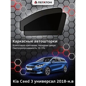 Каркасные автошторки Kia Ceed 3, 2018-н. в., универсал передние (клипсы), Leg5347