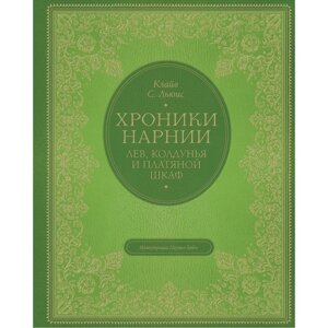 Лев, колдунья и платяной шкаф (цветные иллюстрации Паулина Бэйнс). Льюис Клайв Стейплз