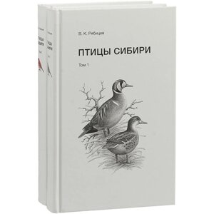 Птицы Сибири. Комплект в 2 - х томах. Рябицев В.