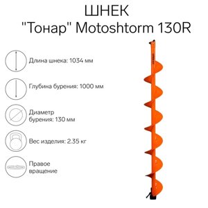 Шнек для мотоледобура "Тонар" Motoshtorm 130R