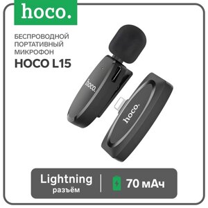 Портативный микрофон Hoco L15, беспроводной, 70 мАч, Lightning, чёрный