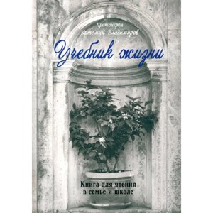 Учебник жизни. Артемий (Владимиров), протоиерей