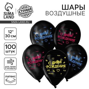 Шар воздушный 12" "С днём рождения", набор 100 шт