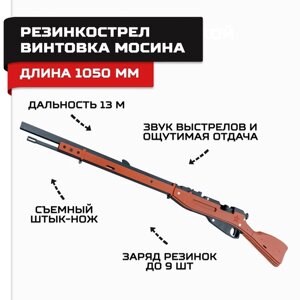 Резинкострел из дерева "Винтовка Мосина", армия России