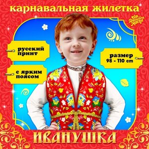 Карнавальная жилетка "Иванушка" с поясом 100 см, р. 98-110 см, цвет красный