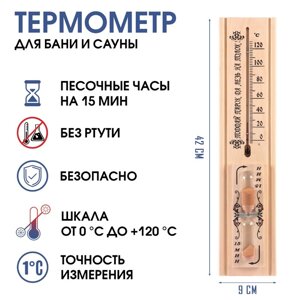 Термометр для бани и сауны "С лёгким паром" с песочными часами на 15 минут, 42х9х4.5 см