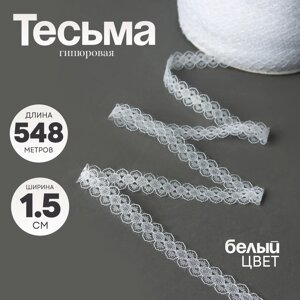 Тесьма гипюровая белая 1,5 см в бабине 548 метров