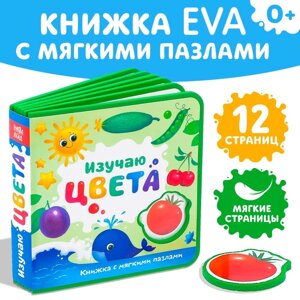 Книжка с мягкими пазлами EVA "Изучаю цвета", 12 стр.