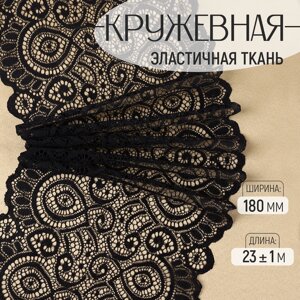 Кружевная эластичная ткань, 180 мм 23 1 м, цвет чёрный