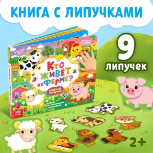 Книжка с липучками "Кто живёт на ферме?", 12 стр.