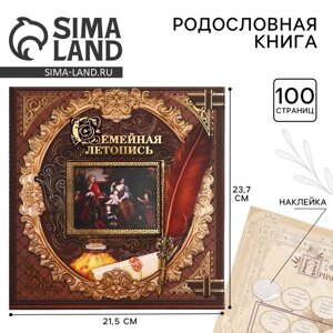 Родословная фотокнига "Семейная летопись"